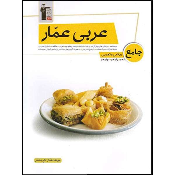 کتاب عربی عمار جامع کنکور اثر عمار تاج بخش انتشارات قلم چی