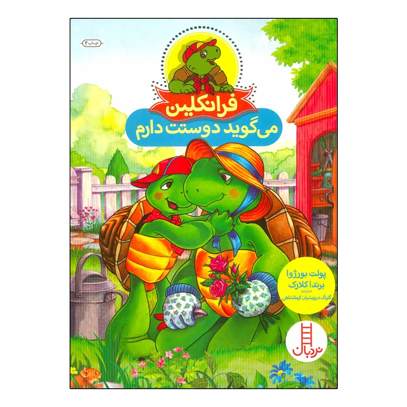 کتاب فرانکلین می گوید دوستت دارم اثر جمعی از نویسندگان نشر نردبان