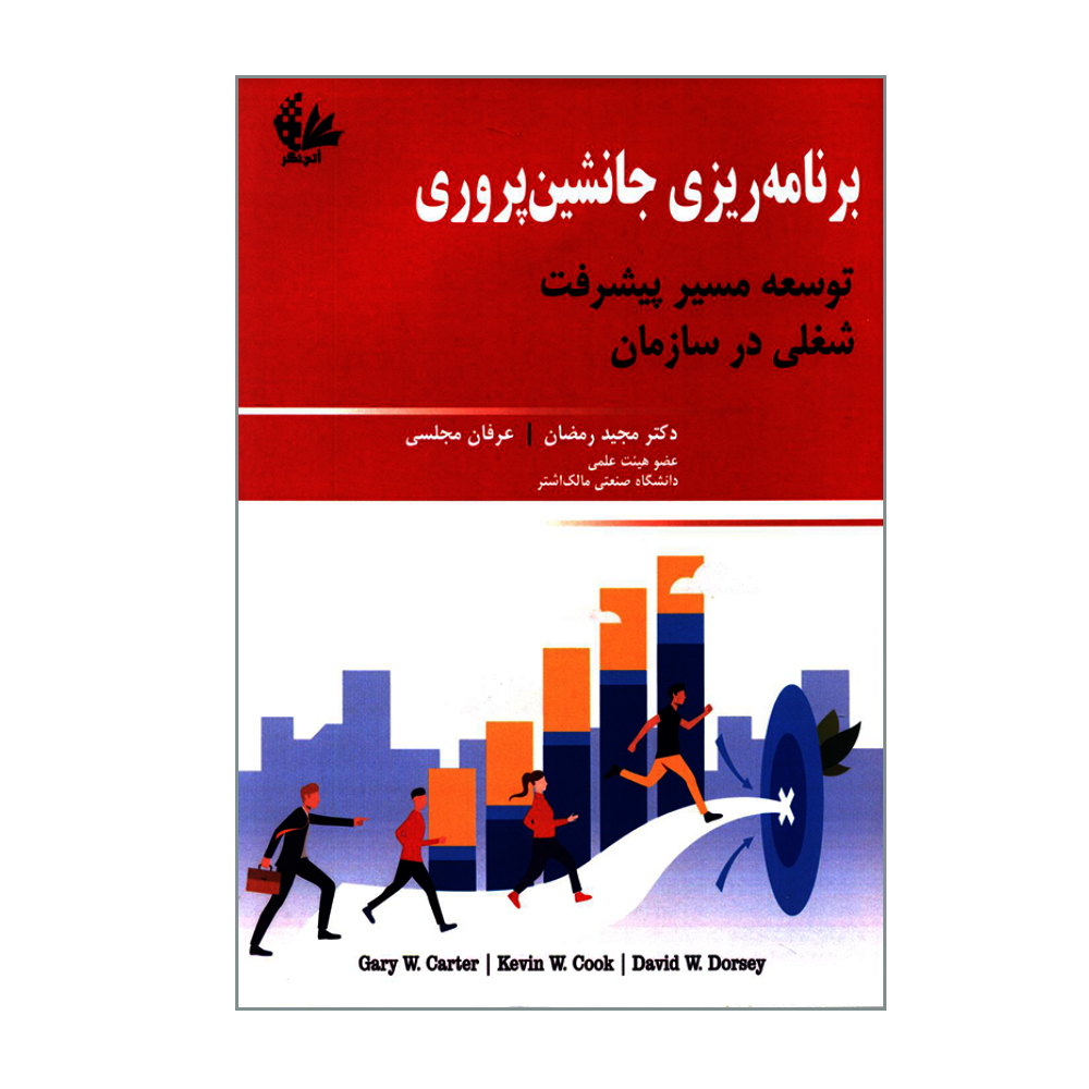 کتاب برنامه ریزی جانشین پروری اثر جمعی از نویسندگان انتشارات آتی نگر