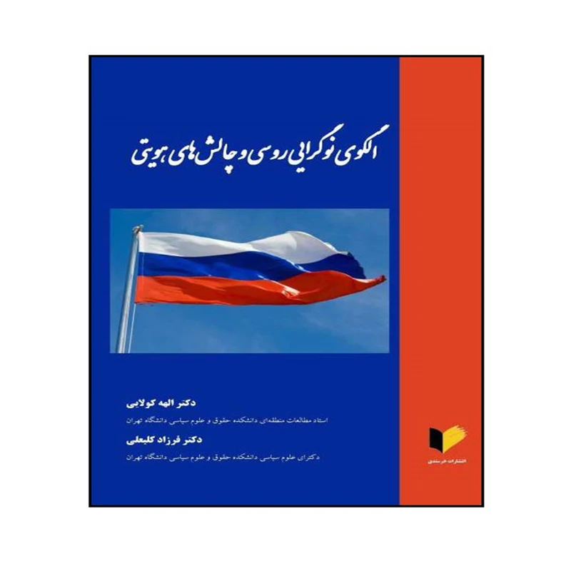 کتاب الگوی نوگرایی روسی و چالش های هویتی اثر دکتر الهه کولایی و دکتر فرزاد کلبعلی انتشارات خرسندی