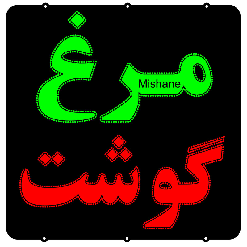 تابلو ال ای دی میشانه مدل گوشت و مرغ کد 880