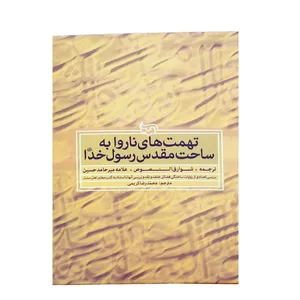 کتاب تهمت های ناروا به ساحت مقدس رسول خدا اثر علامه فهامه انتشارات دلیل ما جلد 1