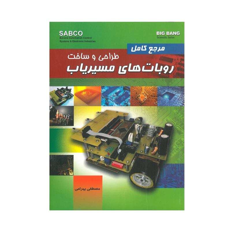 کتاب مرجع کامل طراحی و ساخت روبات های مسیریاب اثر مصطفی بهرامی انتشارات قدیس