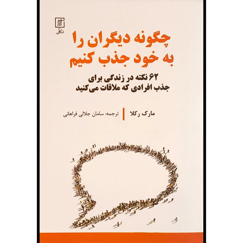 کتاب چگونه ديگران را به خود جذب كنيم اثر مارک ركلا ترجمه سامان جلالی فراهانی نشر علم