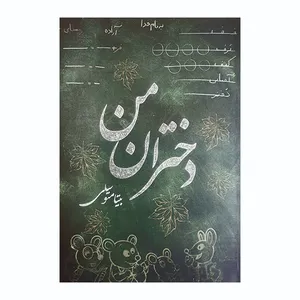 کتاب دختران من اثر بیتا متوسلی انتشارات مظفر