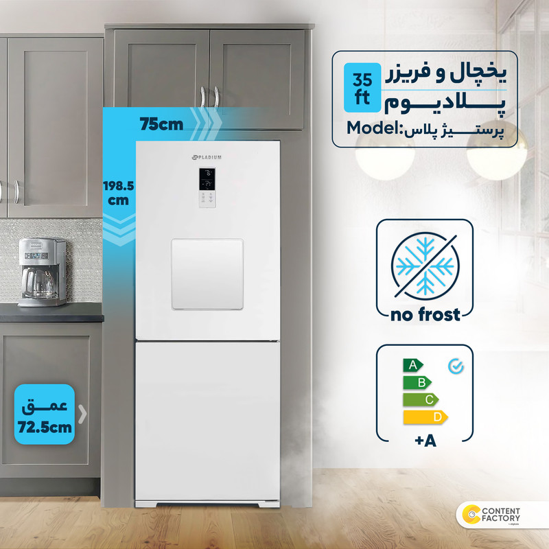یخچال و فریزر 35 فوت پلادیوم مدل پرستیژ پلاس یخچال و فریزر 35 فوت پلادیوم مدل پرستیژ پلاس