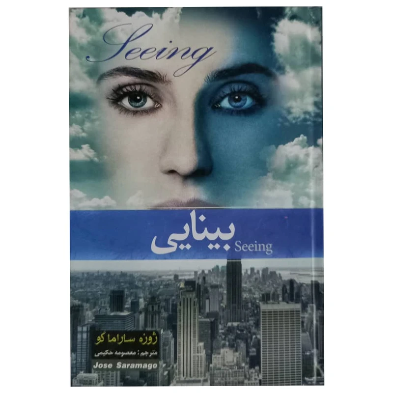 کتاب بینایی اثر ژوزه ساراماگو انتشارات آسمان علم