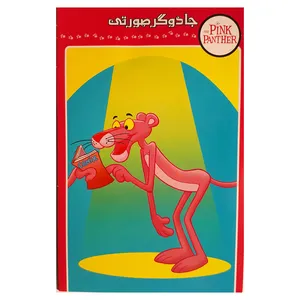 انیمیشن پلنگ صورتی جادوگر صورتی اثر فریز فرلنگ، بلیک ادواردز، هاولی پرات