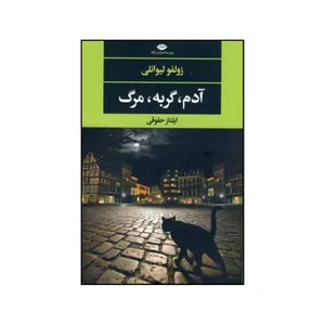 کتاب آدم گربه مرگ اثر زولفو لیوانلی انتشارات منشا دانش