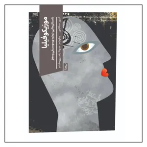 کتاب موزیکوفیلیا اثر الیور ساکس نشر نیماژ