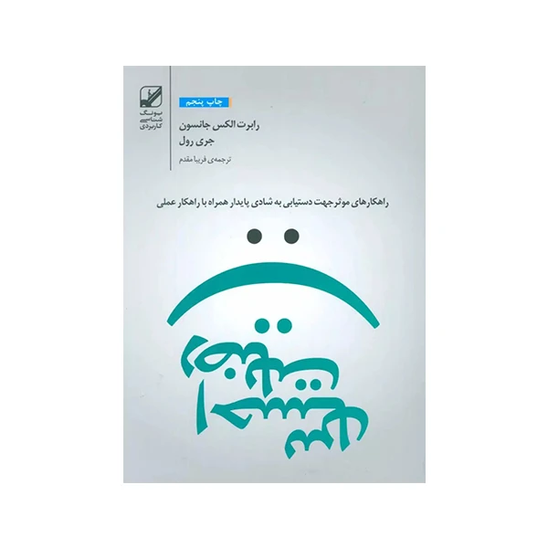 کتاب احساس رضایت اثر رابرت الکس جانسون جری رول نشر بنیاد فرهنگ زندگی