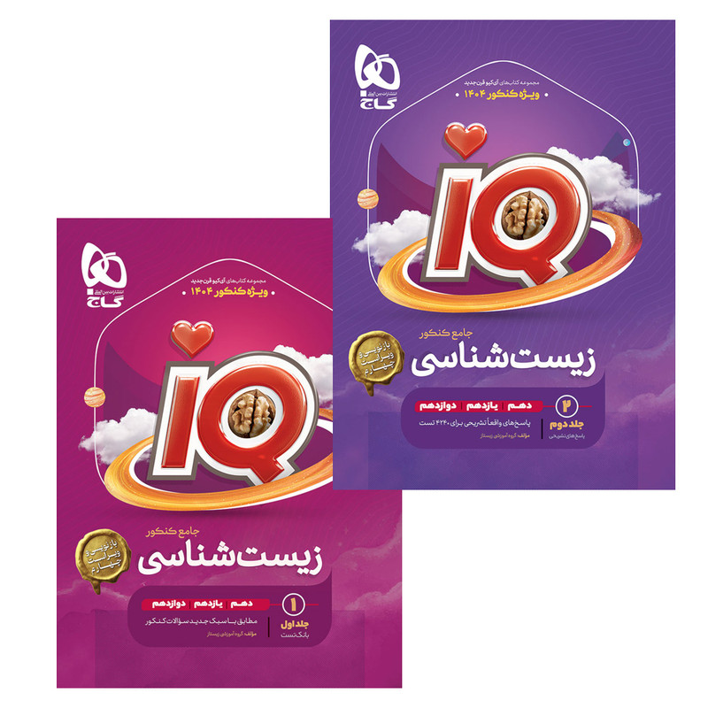 کتاب کمک‌درسی زیست‌شناسی آی کیو اثر محمد عیسایی و اسفندیار طاهری انتشارات بین المللی گاج دو جلدی