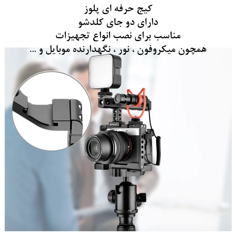 کیج نگهدارنده دوربین پلوز مدل Rig مناسب برای دوربین سونی A7C عکس شماره 6