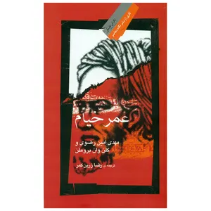 کتاب عمر خیام اثر مهدی امین رضوی و گلن وان بروملن نشر نگاه معاصر