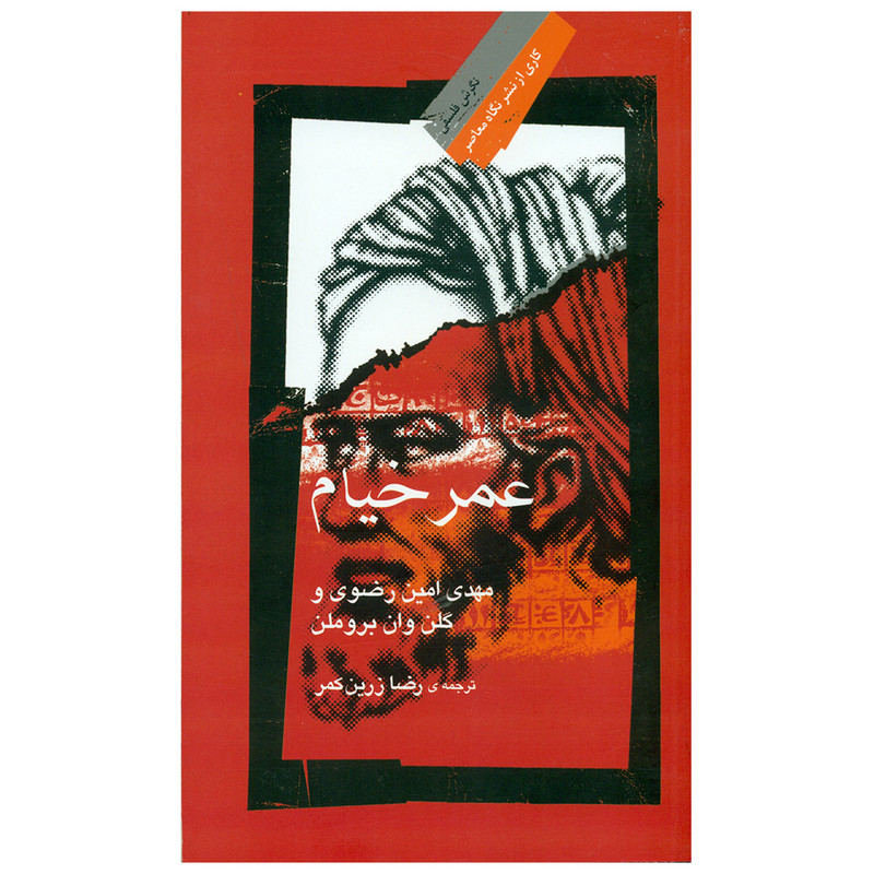 کتاب عمر خیام اثر مهدی امین رضوی و گلن وان بروملن نشر نگاه معاصر