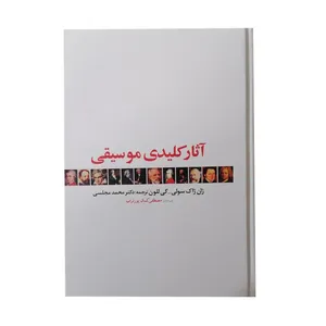 کتاب آثار کلیدی موسیقی اثر ژان ژاک سولی انتشارات دنیای نو