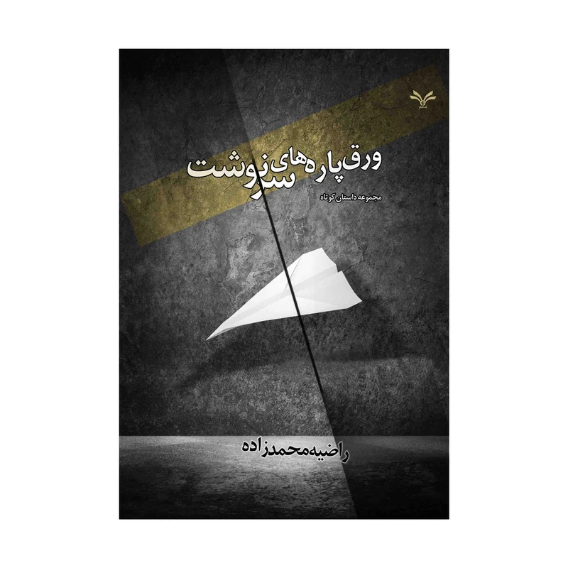 کتاب ورق پاره های سرنوشت اثر راضیه محمدزاده انتشارات نامه مهر
