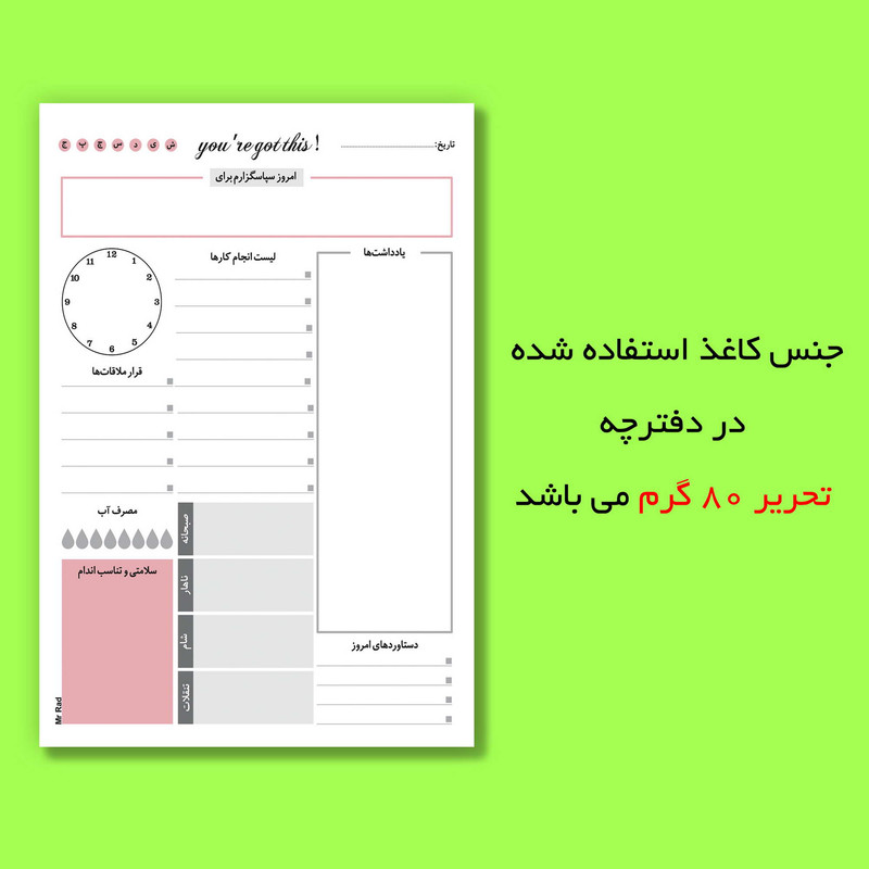کاغذ یادداشت مستر راد مدل نوتپد طرح پلنر روزانه تایم باکس کد timebox 1641