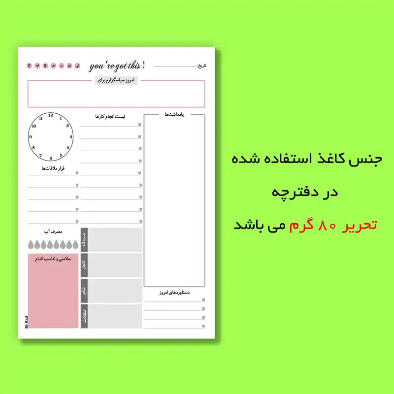 کاغذ یادداشت مستر راد مدل نوتپد طرح پلنر روزانه تایم باکس کد timebox 1641