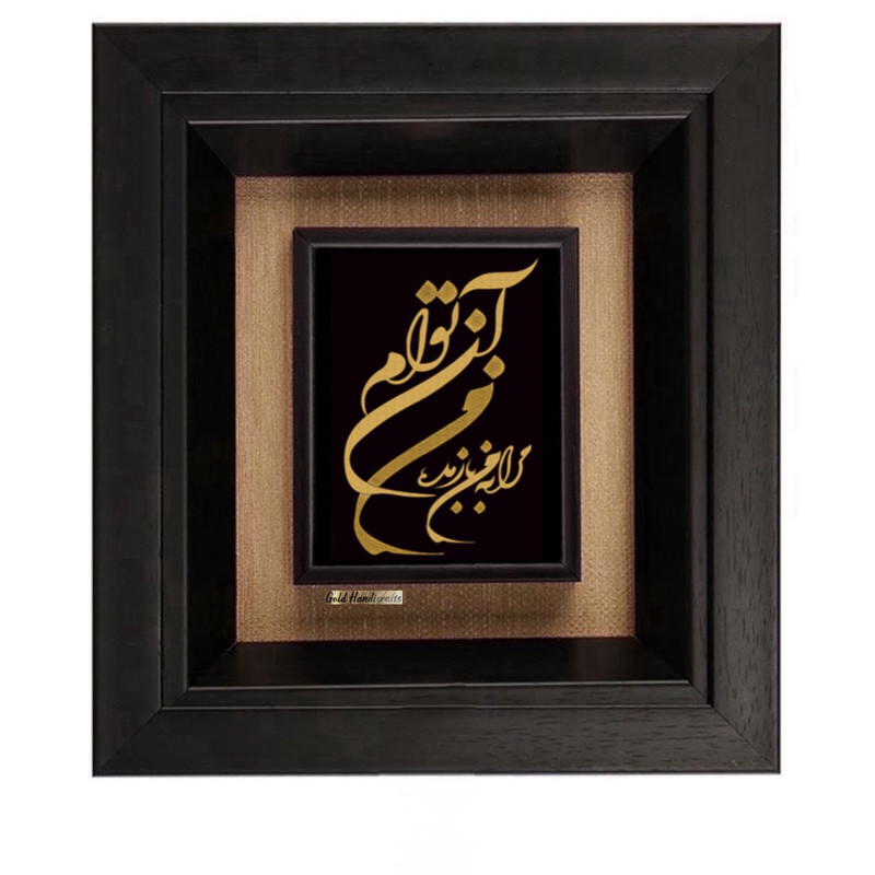 تابلو طلاکوب زرکات طرح من آن توام مرا به من باز مده مدل F168