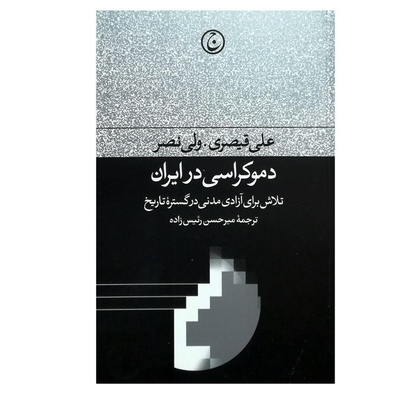 کتاب دموکراسی در ایران اثر علی قیصری انتشارات فرهنگ جاوید