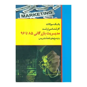 کتاب بانک سوالات کارشناسی ارشد مدیریت بازرگانی 85 تا 96 اثر جمعی از نویسندگان  انتشارات اندیشه ارشد 