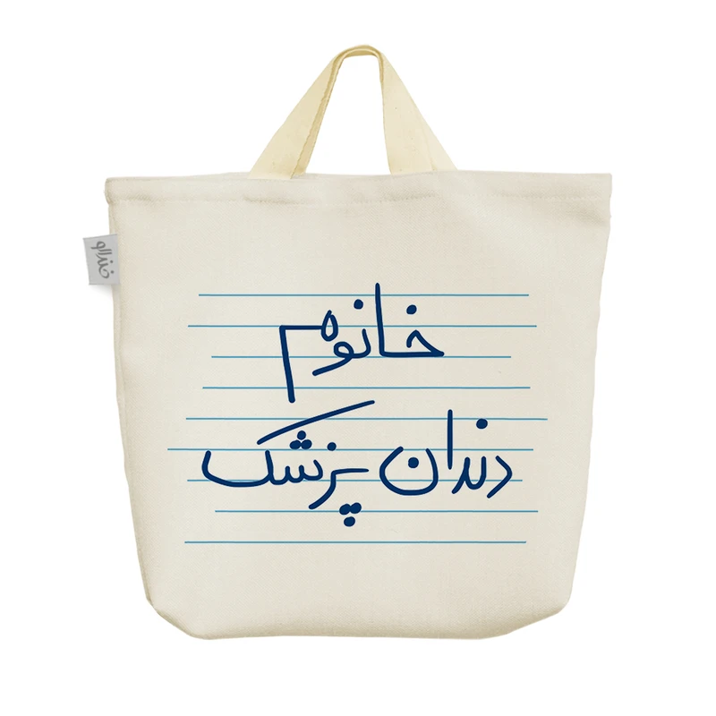 ساک خرید خندالو مدل خانوم دندان پزشک کد 4586