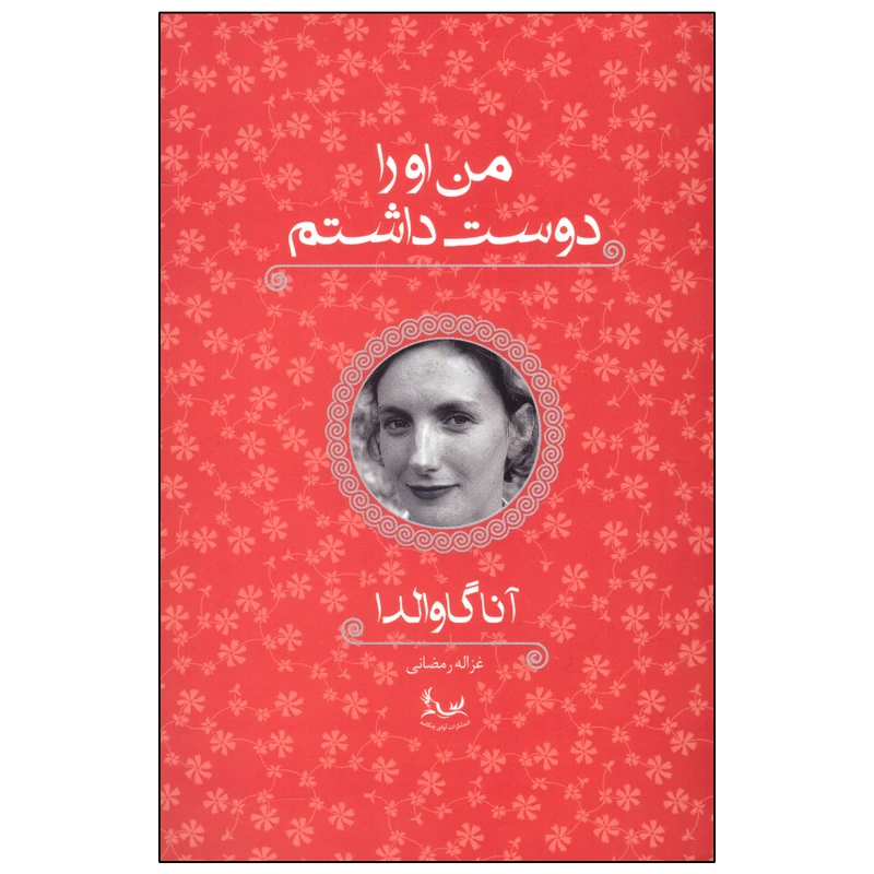 کتاب من او را دوست داشتم اثر آناگاوالدا انتشارات آوای چکامه