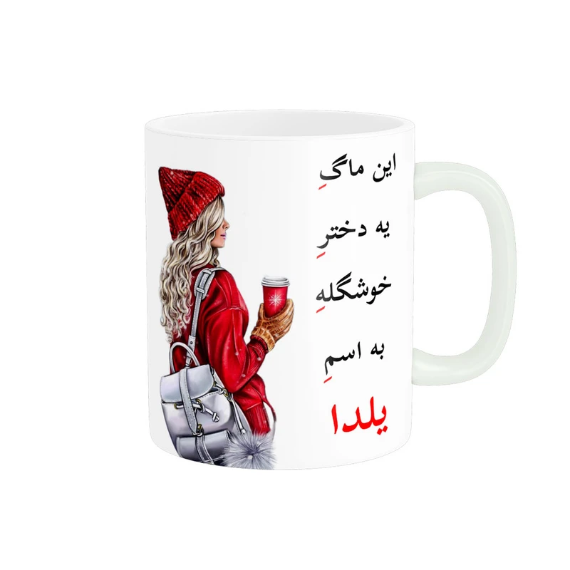 ماگ پادآفرین مدل لیوان شخصی طرح دخترانه اسم یلدا کد p6132
