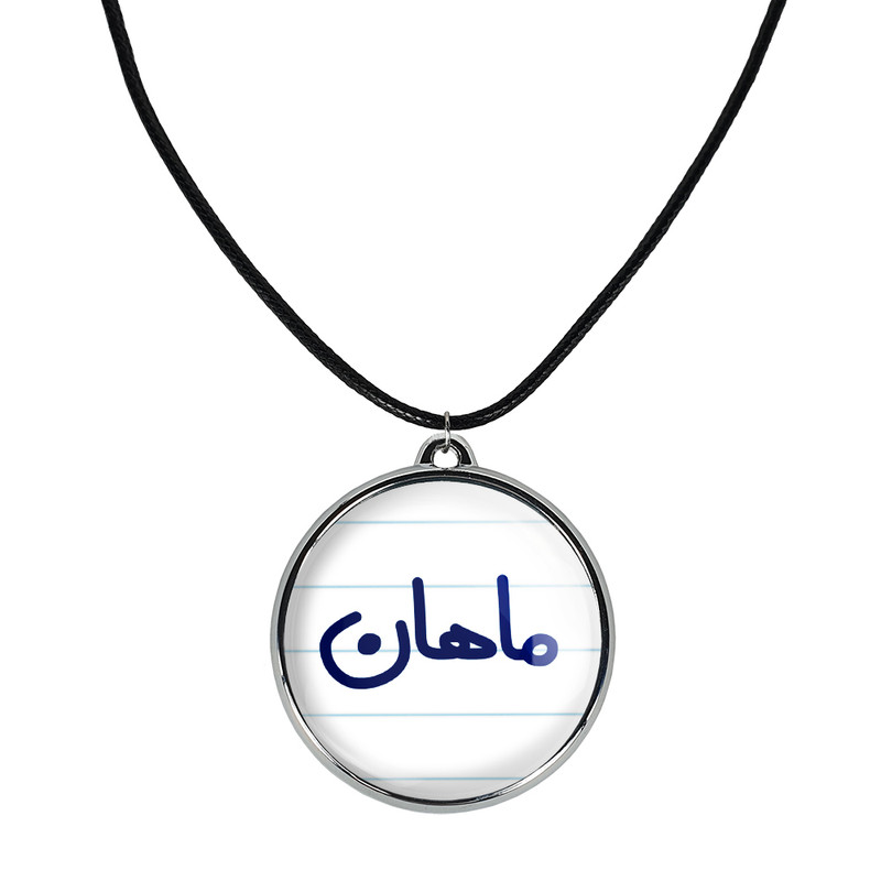 گردنبند خندالو مدل ماهان کد 67976797