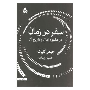 کتاب سفر در زمان اثر جیمز گلیک نشر قطره