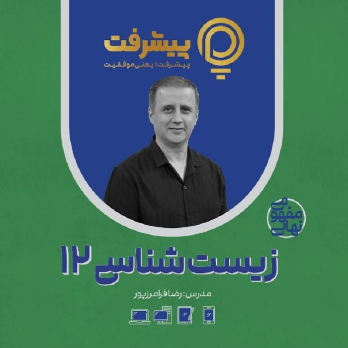 بسته آموزشی مفهومی زیست دوازدهم انتشارات گنجینه آموزشی پیشرفت