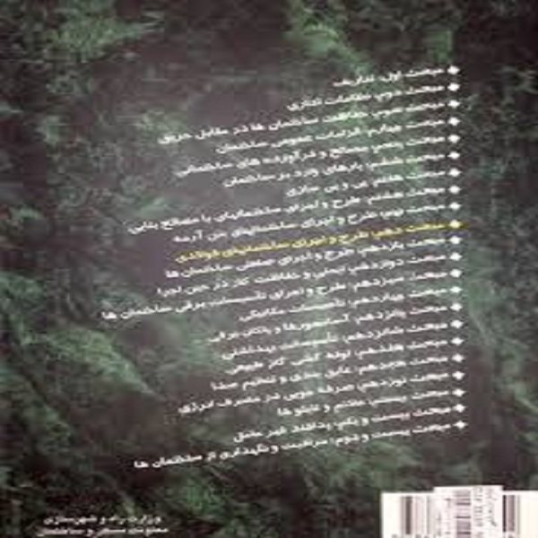 کتاب مقررات ملی ساختمان مبحث هفتم اثر جمعی از نویسندگان انتشارات توسعه ایران