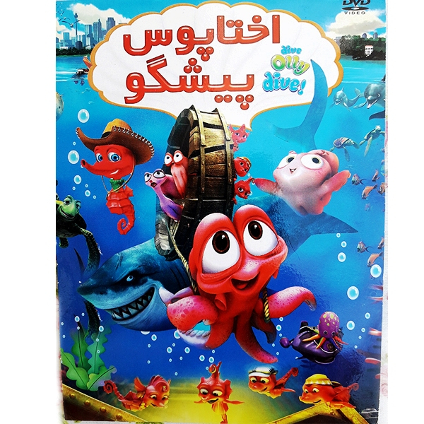 انیمیشن اختاپوس پیشگو اثر اندرو راس