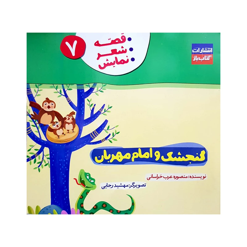 کتاب گنجشک و امام مهربان اثر منصوره عرب خراسانی انتشارات کتاب باز جلد 7