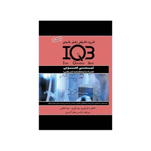 کتاب IQB شیمی عمومی اثر جعفر اکبری انتشارات گروه تالیفی دکتر خلیلی