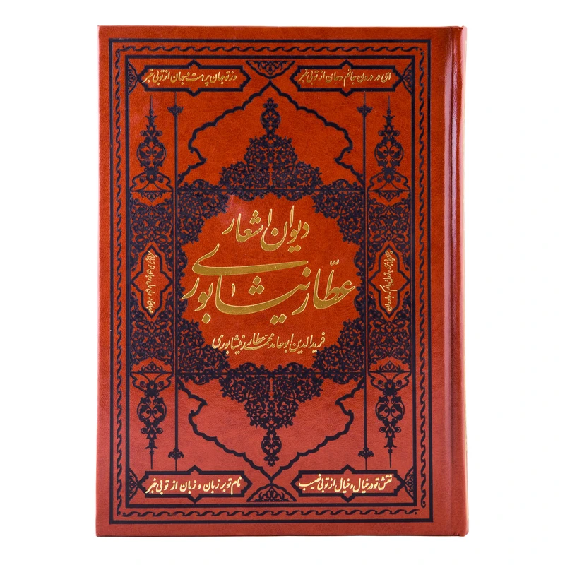 دیوان اشعار عطار نیشابوری انتشارات آثار قلم