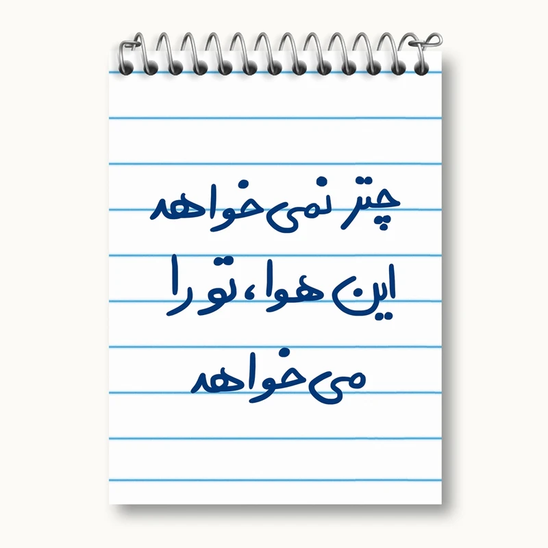 دفتر یادداشت 50 برگ خندالو مدل چتر نمی خواهد این هوا تو را می خواهد کد 5662