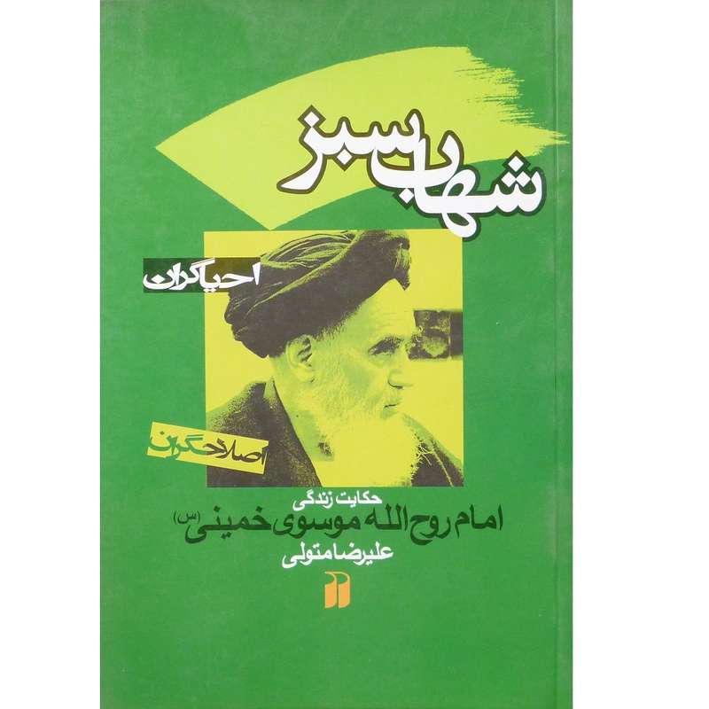 کتاب شهاب سبز زندگینامه امام سید روح‌الله موسوی خمینی (س) برای نوجوانان و جوانان اثر علیرضا متولی انتشارات ذکر 