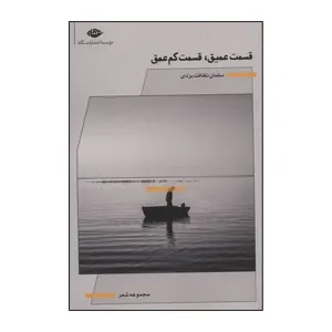 کتاب قسمت عمیق قسمت کم عمق اثر سلمان نظافت یزدی نشر نگاه 