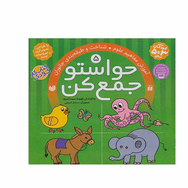 کتاب حواستو جمع کن آموزش مفاهیم علوم و طبقه بند جانوران  اثر فهیمه سید ناصری نشر ذکر جلد 5