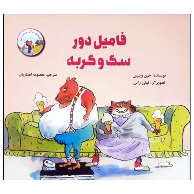کتاب فامیل دور سگ و گربه اثر جین ویلیسن نشر علمی فرهنگی