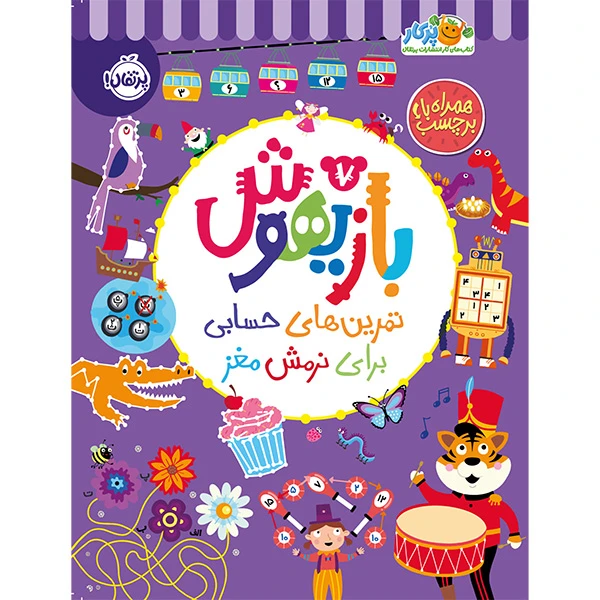 کتاب بازيهوش 7 تمرين های حسابی برای نرمش مغز اثر جمعی از نویسندگان انتشارات پرتقال