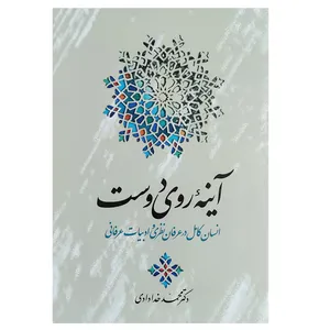 کتاب آینه روی دوست اثردکتر محمد خدادادی نشر اطلاعات
