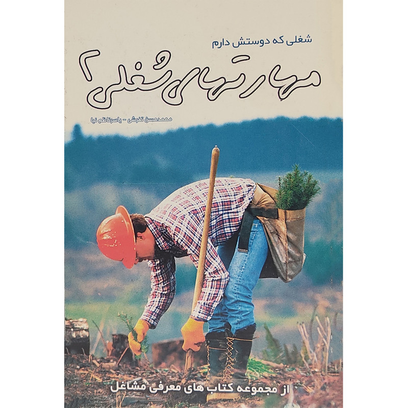 کتاب مهارت های شغلی اثر محمدحسین تفرشی انتشارات کتابفروشی ایرانیان