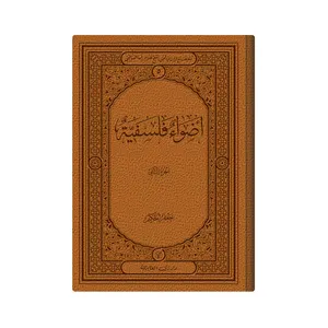 کتاب اضواء فلسفیة اثر الشیخ غلام رضا الفیاضی انتشارات دار زین العابدین 2 جلدی