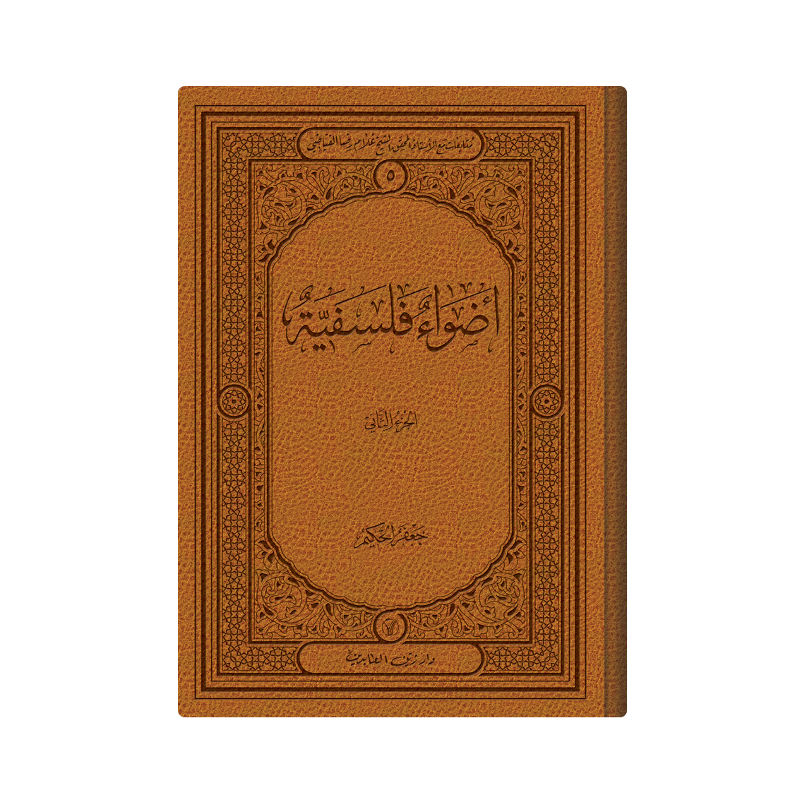 کتاب اضواء فلسفیة اثر الشیخ غلام رضا الفیاضی انتشارات دار زین العابدین 2 جلدی