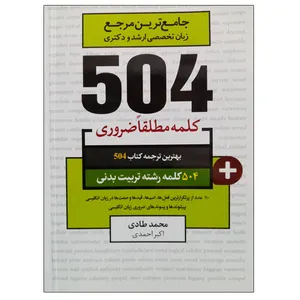 کتاب جامع ترین مرجع زبان تخصصی ارشد و دکتری 504 رشته تربیت بدنی اثر محمد طادی نشر دانشگاهی فرهمند