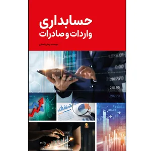 کتاب حسابداری واردات و صادرات اثر پیمان شعبانی نشر زرین اندیشمند