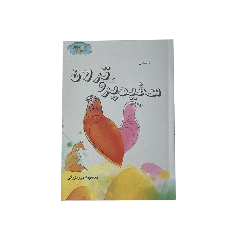 کتاب سفیدپر و ترلان اثر معصومه میربزرگی نشر خیابان
